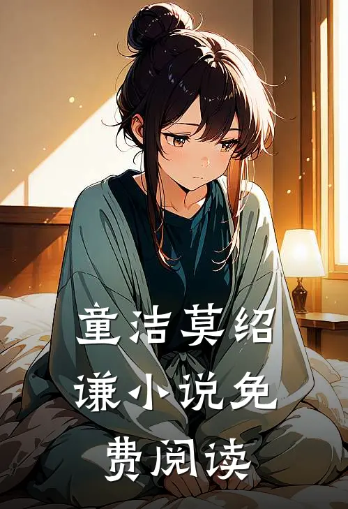 童洁莫绍谦小说免费阅读