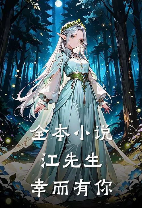 全本小说江先生，幸而有你