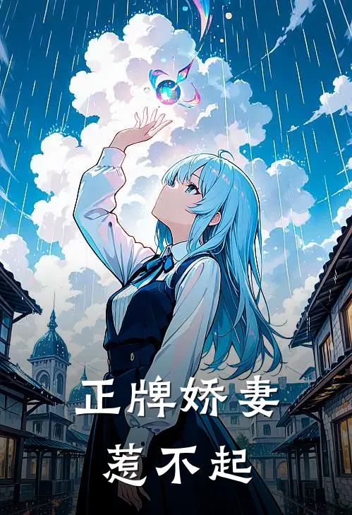 正牌娇妻惹不起