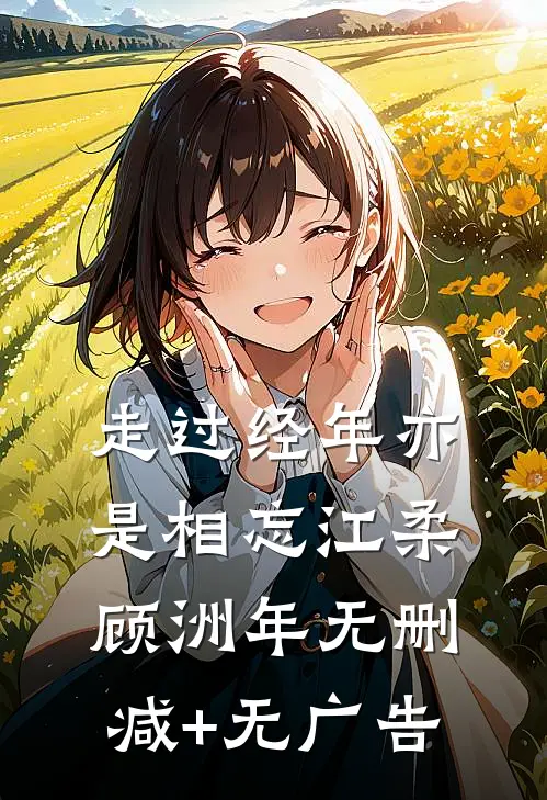 走过经年亦是相忘江柔顾洲年无删减+无广告