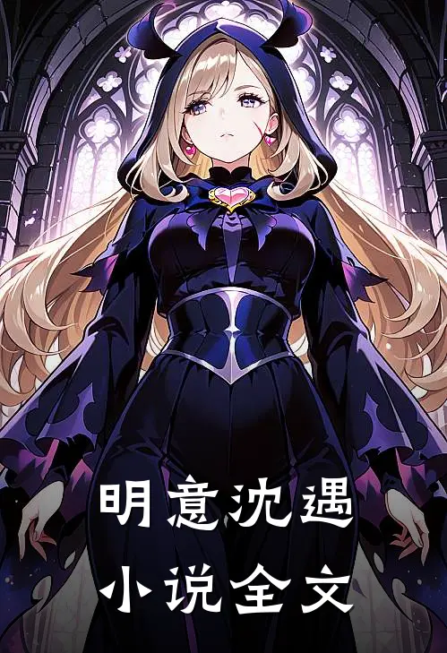 明意沈遇小说全文