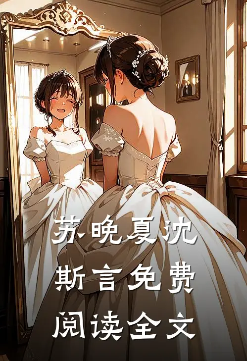 苏晚夏沈斯言免费阅读全文