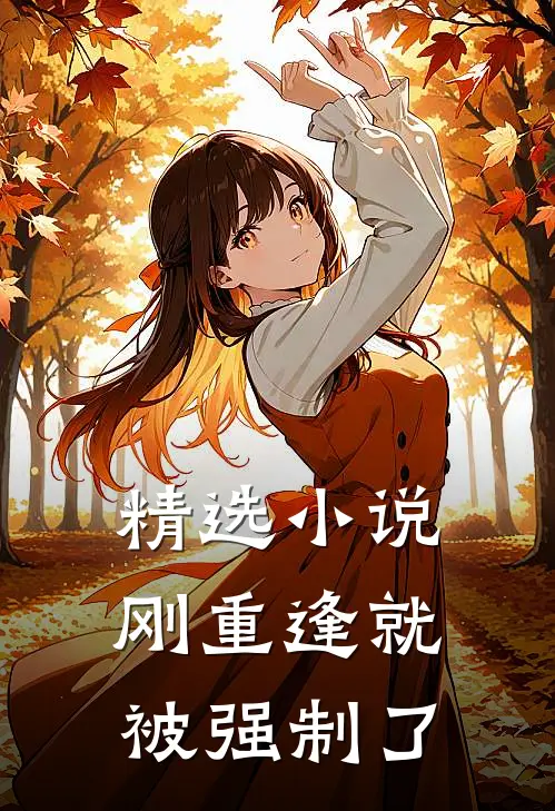 精选小说刚重逢就被强制了