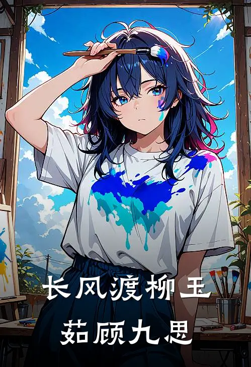 长风渡柳玉茹顾九思
