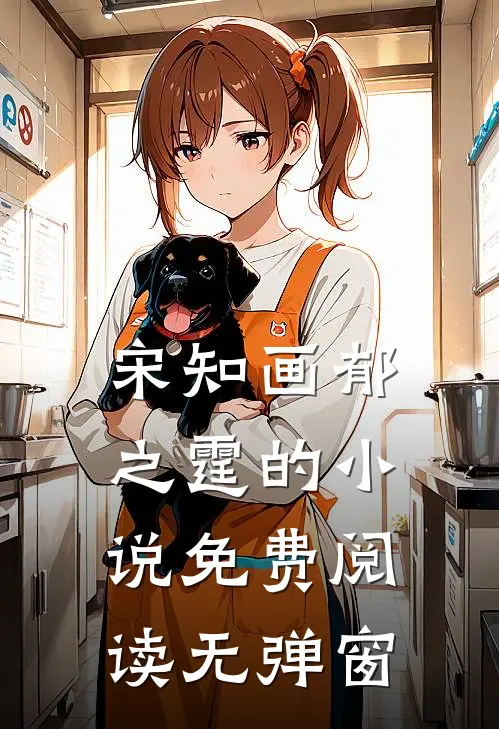 宋知画郁之霆的小说免费阅读无弹窗