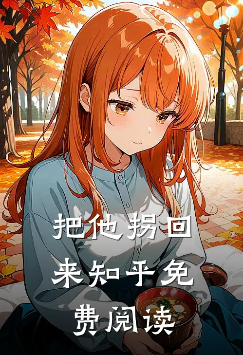 把他拐回来知乎免费阅读