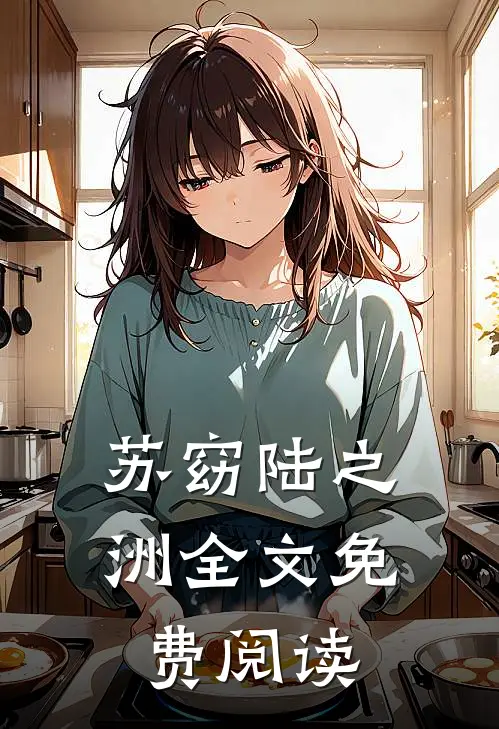 苏窈陆之洲全文免费阅读