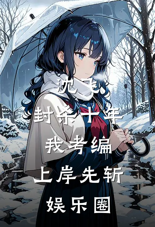 沈飞：封杀十年我考编，上岸先斩娱乐圈