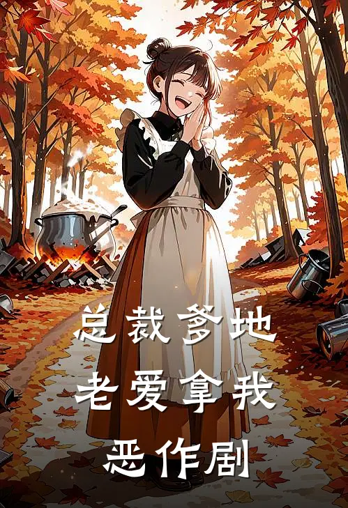总裁爹地老爱拿我恶作剧