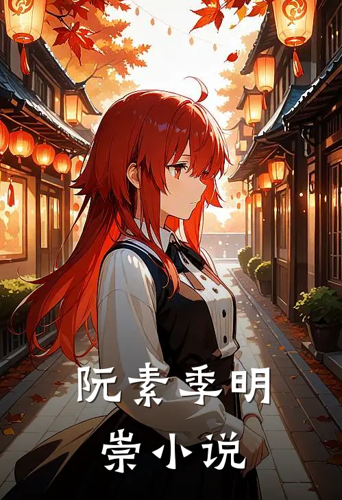 阮素季明崇小说