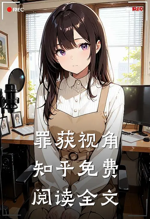 罪获视角知乎免费阅读全文