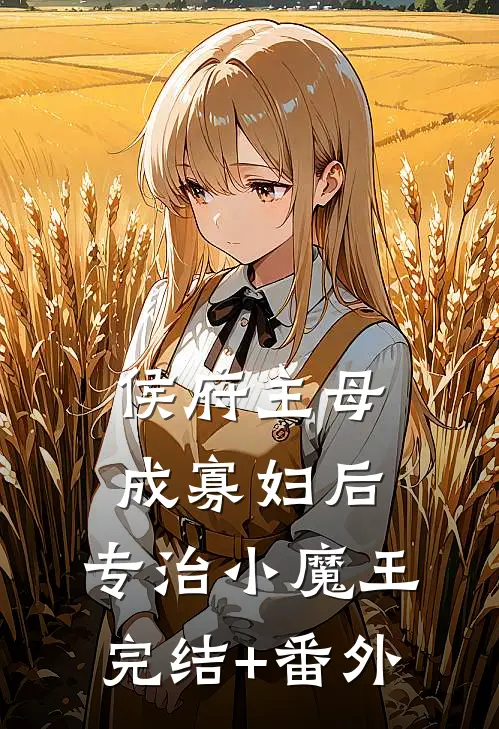 侯府主母成寡妇后，专治小魔王完结+番外