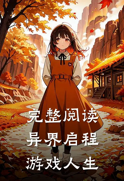 完整阅读异界启程游戏人生