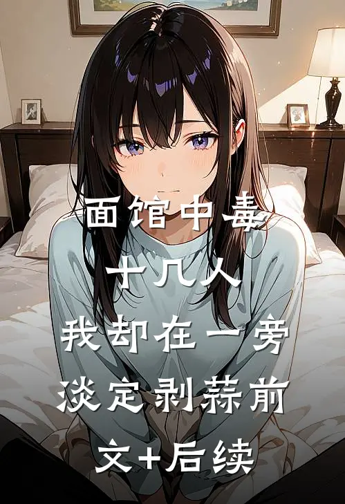 面馆中毒十几人，我却在一旁淡定剥蒜前文+后续