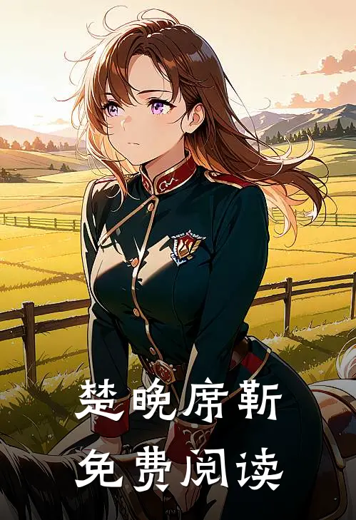 楚晚席靳免费阅读