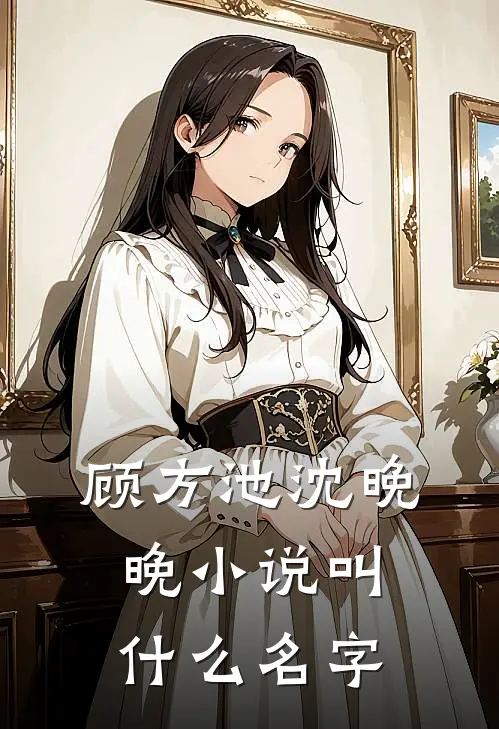 顾方池沈晚晚小说叫什么名字