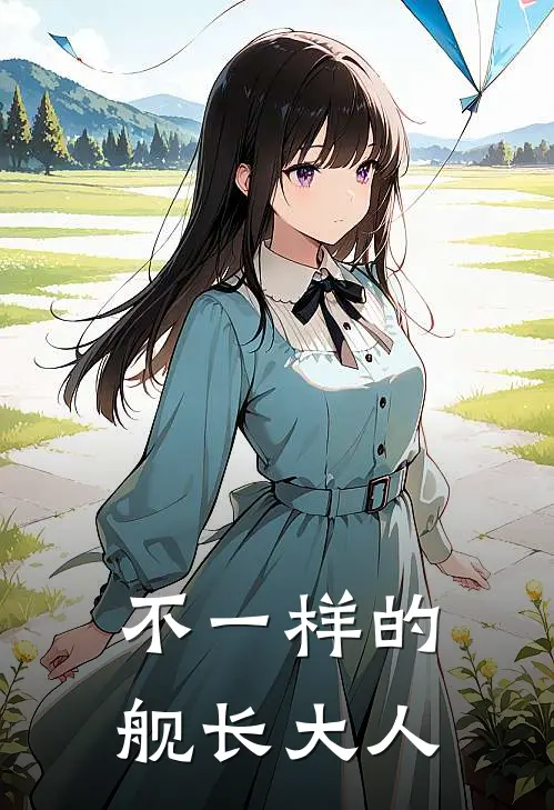 不一样的舰长大人