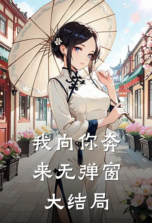 我向你奔来无弹窗大结局