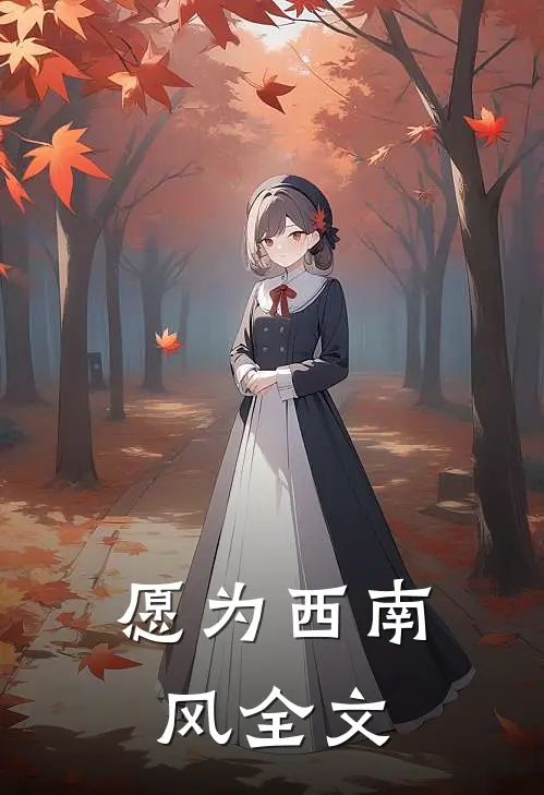 愿为西南风全文