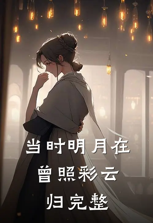 当时明月在，曾照彩云归完整