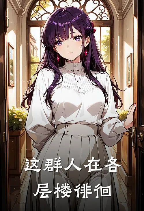 这群人在各层楼徘徊