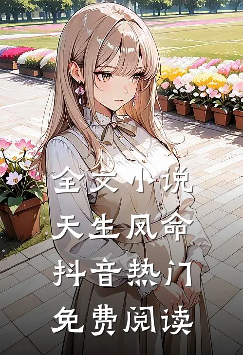 全文小说天生凤命抖音热门免费阅读
