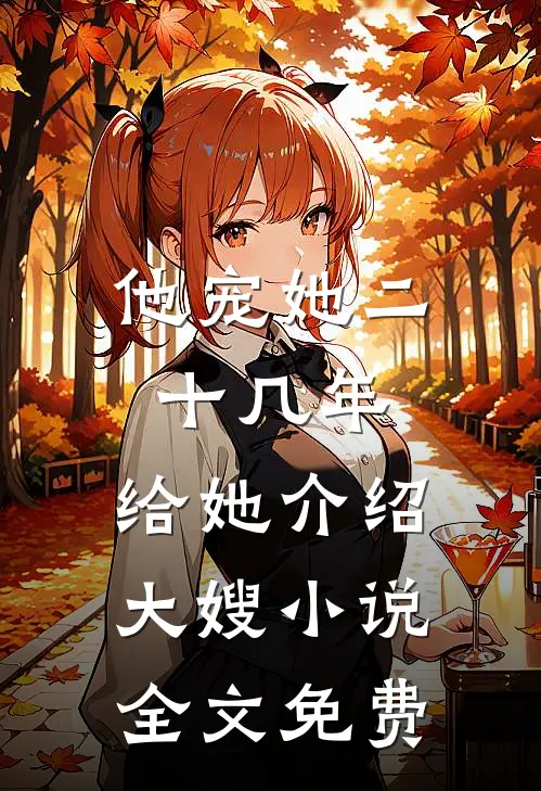他宠她二十几年，给她介绍大嫂小说全文免费