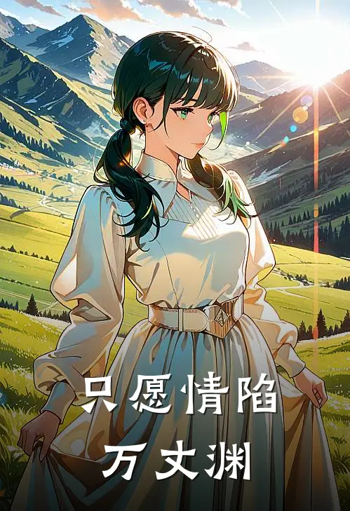 只愿情陷万丈渊