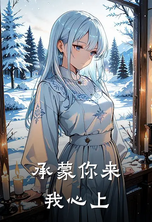 承蒙你来我心上