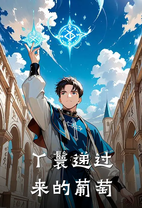 丫鬟递过来的葡萄