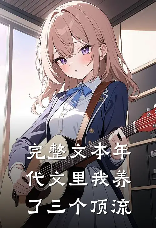 完整文本年代文里我养了三个顶流