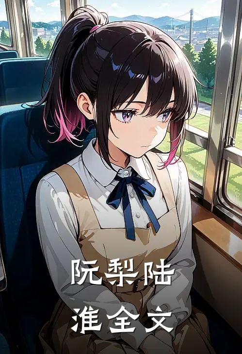 阮梨陆淮全文