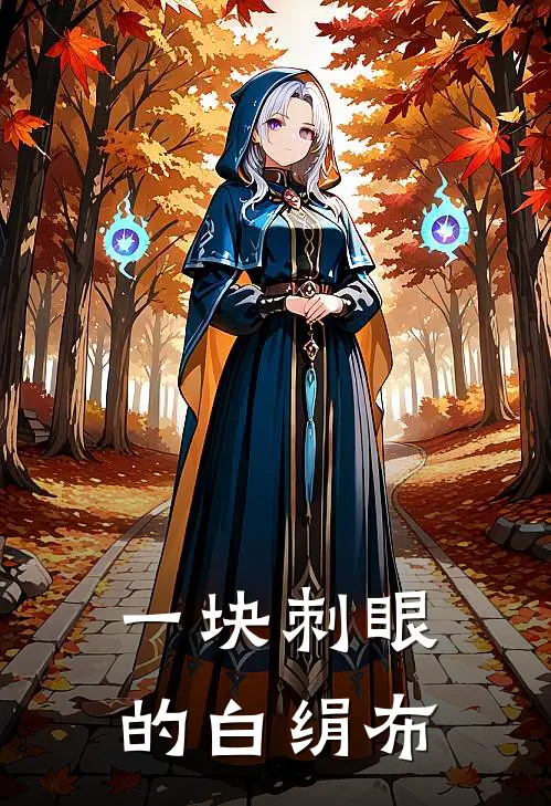 一块刺眼的白绢布