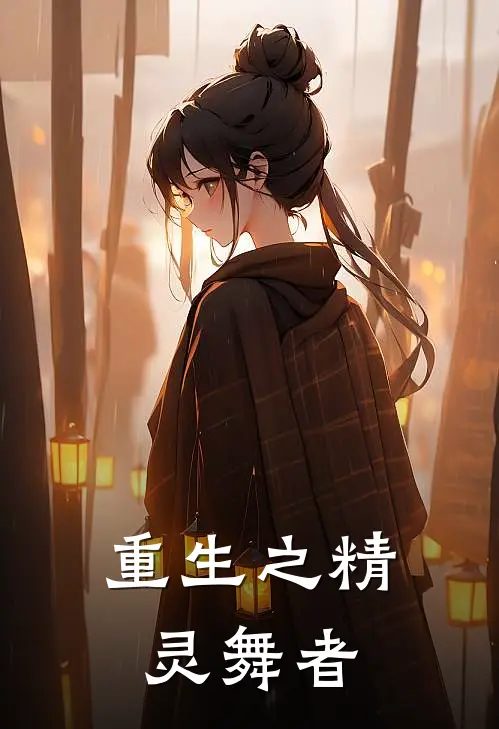 重生之精灵舞者