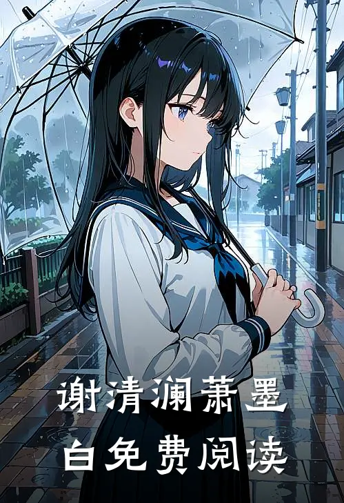 谢清澜萧墨白免费阅读
