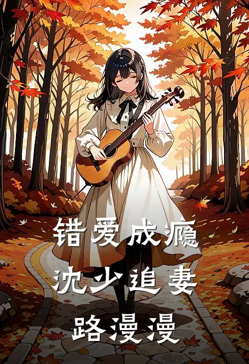 错爱成瘾沈少追妻路漫漫