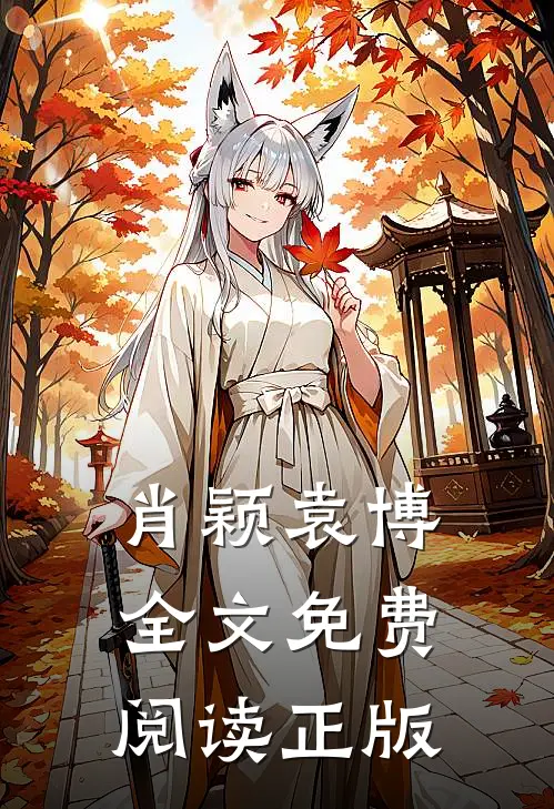 肖颖袁博小说名