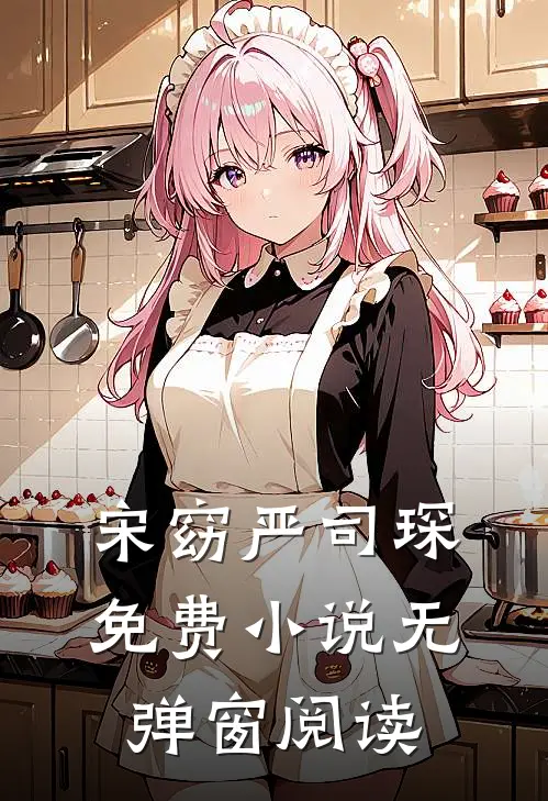 宋窈严司琛免费小说无弹窗阅读