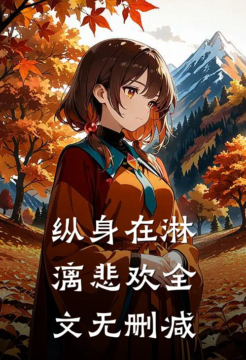 纵身在淋漓悲欢全文无删减