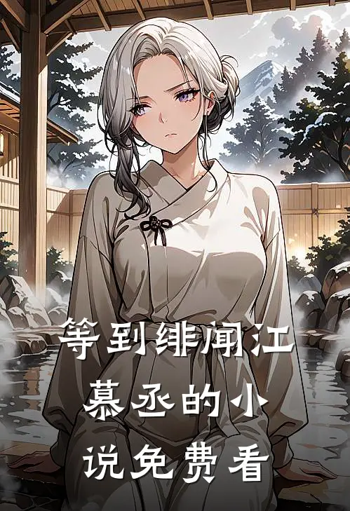 等到绯闻江慕丞的小说免费看