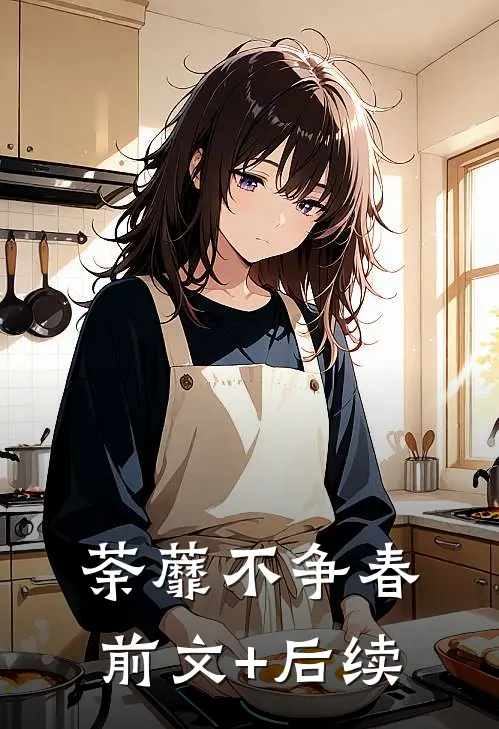 荼蘼不争春前文+后续