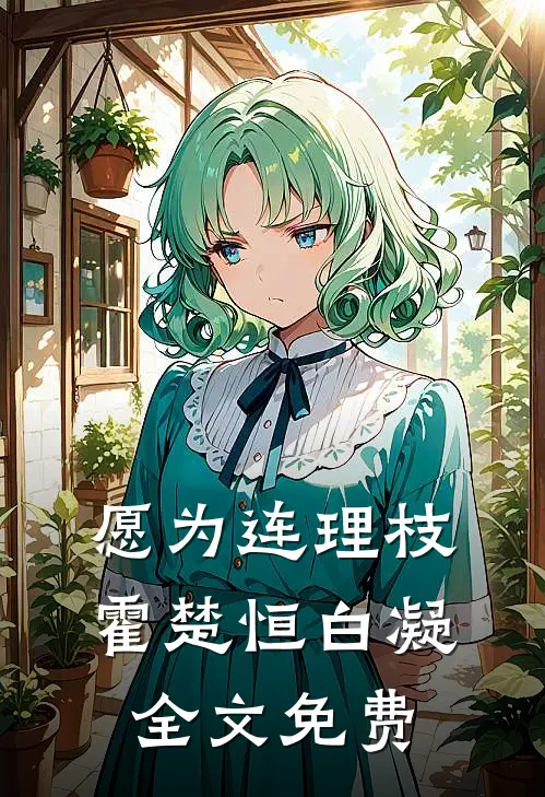 愿为连理枝霍楚恒白凝全文免费