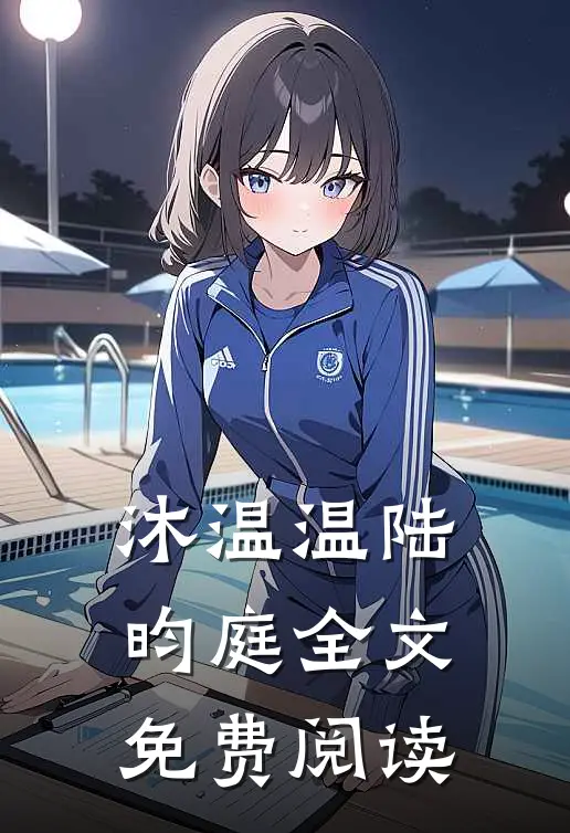 沐温温陆昀庭全文免费阅读