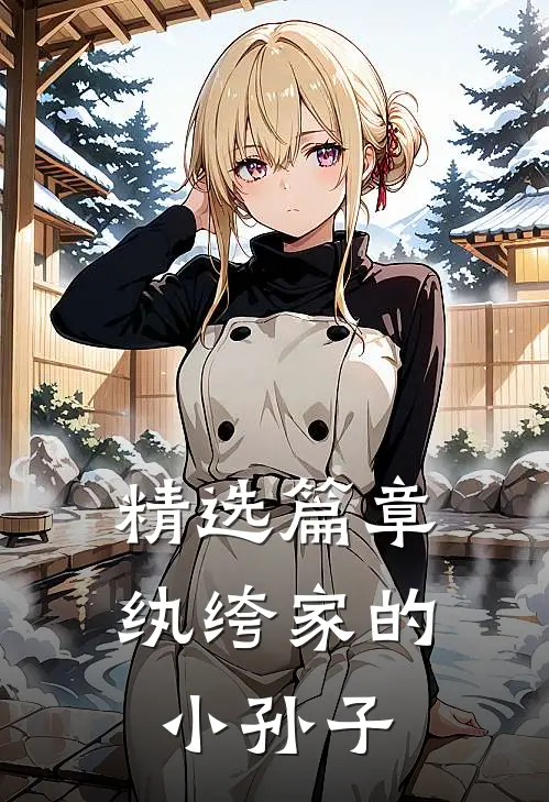 精选篇章纨绔家的小孙子