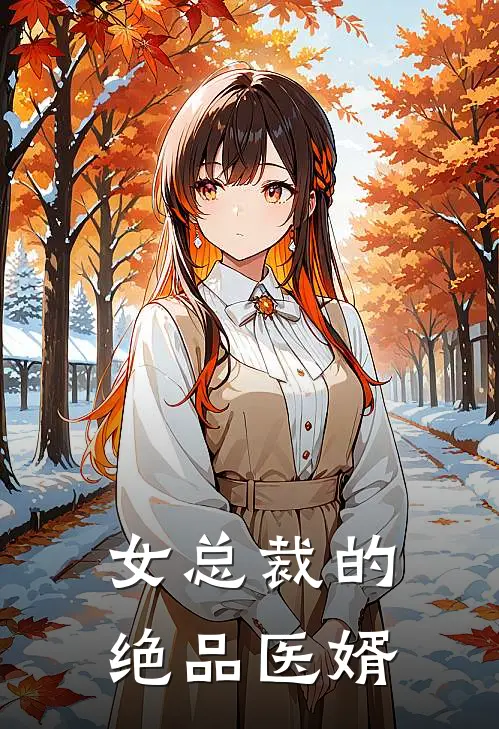 女总裁的绝品医婿