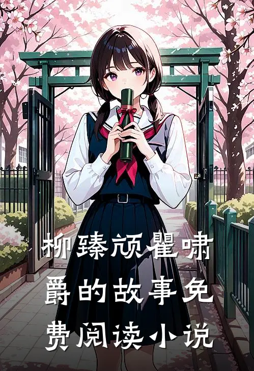 真千金她又给人算卦了最新免费章节