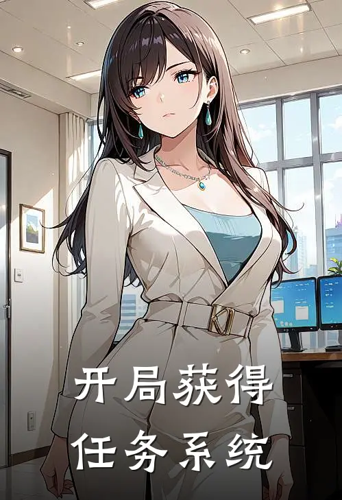 开局获得任务系统