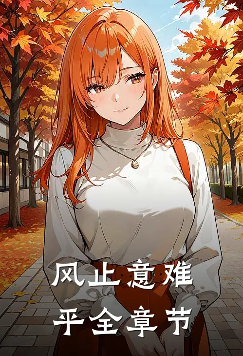 风止意难平全章节
