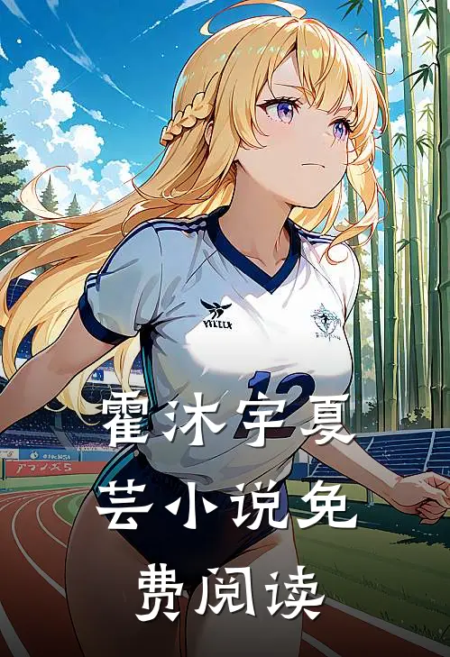 霍沐宇夏芸小说免费阅读