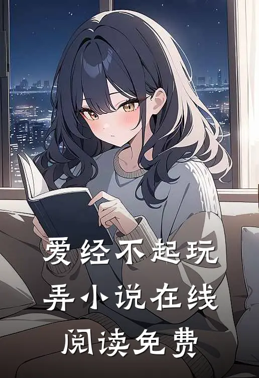 爱经不起玩弄小说在线阅读免费